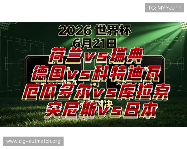 2026年世界杯突尼斯对阵日本比赛亮点与现场观赛最佳观战位置推荐