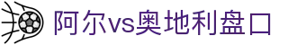 阿尔vs奥地利盘口 - (中国)阜阳阿尔vs奥地利盘口商贸有限公司欢迎您